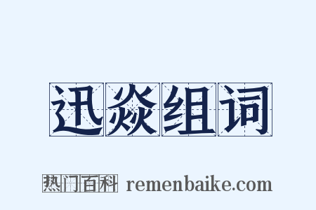 迅焱组词是什么意思的图片